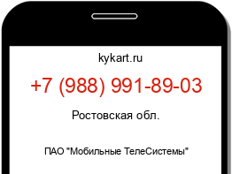 Информация о номере телефона +7 (988) 991-89-03: регион, оператор