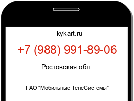 Информация о номере телефона +7 (988) 991-89-06: регион, оператор