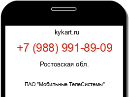 Информация о номере телефона +7 (988) 991-89-09: регион, оператор