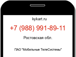 Информация о номере телефона +7 (988) 991-89-11: регион, оператор