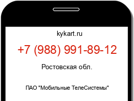 Информация о номере телефона +7 (988) 991-89-12: регион, оператор