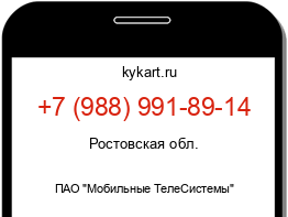 Информация о номере телефона +7 (988) 991-89-14: регион, оператор