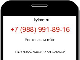 Информация о номере телефона +7 (988) 991-89-16: регион, оператор