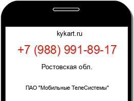 Информация о номере телефона +7 (988) 991-89-17: регион, оператор