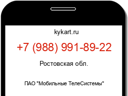 Информация о номере телефона +7 (988) 991-89-22: регион, оператор