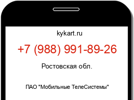 Информация о номере телефона +7 (988) 991-89-26: регион, оператор