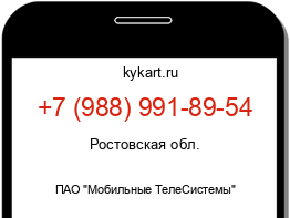 Информация о номере телефона +7 (988) 991-89-54: регион, оператор