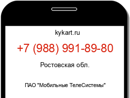 Информация о номере телефона +7 (988) 991-89-80: регион, оператор