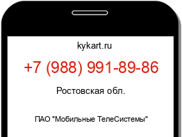 Информация о номере телефона +7 (988) 991-89-86: регион, оператор