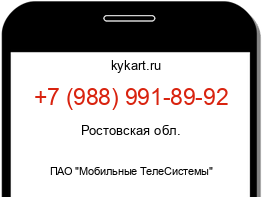 Информация о номере телефона +7 (988) 991-89-92: регион, оператор