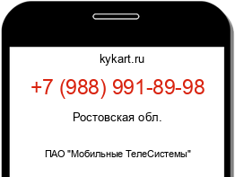 Информация о номере телефона +7 (988) 991-89-98: регион, оператор