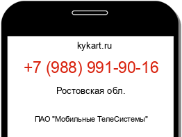 Информация о номере телефона +7 (988) 991-90-16: регион, оператор