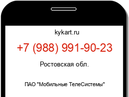 Информация о номере телефона +7 (988) 991-90-23: регион, оператор