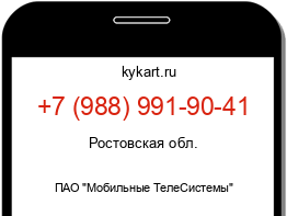 Информация о номере телефона +7 (988) 991-90-41: регион, оператор