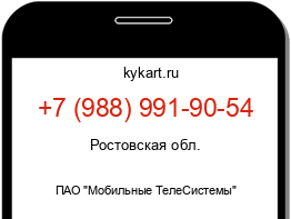 Информация о номере телефона +7 (988) 991-90-54: регион, оператор