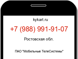 Информация о номере телефона +7 (988) 991-91-07: регион, оператор