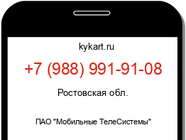 Информация о номере телефона +7 (988) 991-91-08: регион, оператор