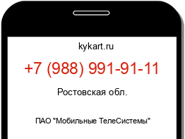 Информация о номере телефона +7 (988) 991-91-11: регион, оператор