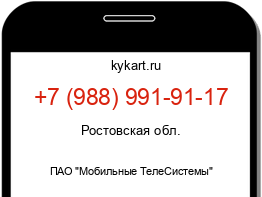 Информация о номере телефона +7 (988) 991-91-17: регион, оператор