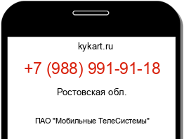 Информация о номере телефона +7 (988) 991-91-18: регион, оператор