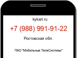 Информация о номере телефона +7 (988) 991-91-22: регион, оператор