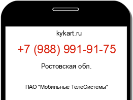 Информация о номере телефона +7 (988) 991-91-75: регион, оператор