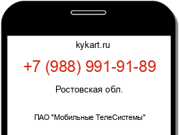 Информация о номере телефона +7 (988) 991-91-89: регион, оператор