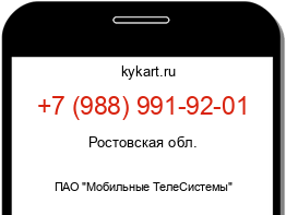 Информация о номере телефона +7 (988) 991-92-01: регион, оператор