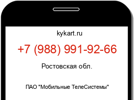 Информация о номере телефона +7 (988) 991-92-66: регион, оператор