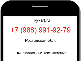 Информация о номере телефона +7 (988) 991-92-79: регион, оператор