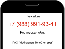 Информация о номере телефона +7 (988) 991-93-41: регион, оператор