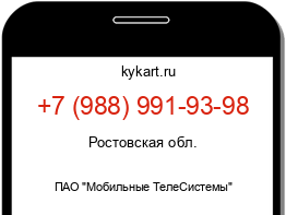 Информация о номере телефона +7 (988) 991-93-98: регион, оператор