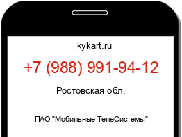 Информация о номере телефона +7 (988) 991-94-12: регион, оператор