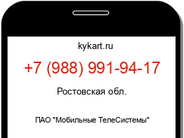 Информация о номере телефона +7 (988) 991-94-17: регион, оператор