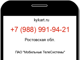 Информация о номере телефона +7 (988) 991-94-21: регион, оператор