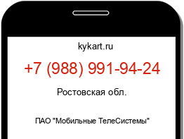 Информация о номере телефона +7 (988) 991-94-24: регион, оператор