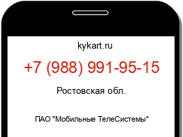 Информация о номере телефона +7 (988) 991-95-15: регион, оператор