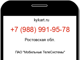 Информация о номере телефона +7 (988) 991-95-78: регион, оператор