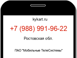 Информация о номере телефона +7 (988) 991-96-22: регион, оператор