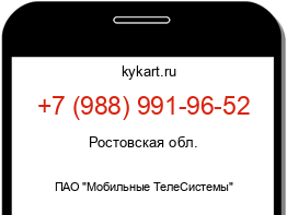 Информация о номере телефона +7 (988) 991-96-52: регион, оператор