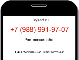 Информация о номере телефона +7 (988) 991-97-07: регион, оператор