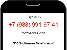 Информация о номере телефона +7 (988) 991-97-41: регион, оператор