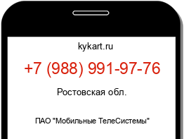 Информация о номере телефона +7 (988) 991-97-76: регион, оператор