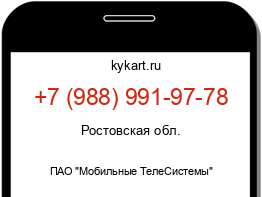 Информация о номере телефона +7 (988) 991-97-78: регион, оператор