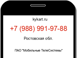 Информация о номере телефона +7 (988) 991-97-88: регион, оператор