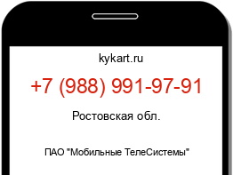 Информация о номере телефона +7 (988) 991-97-91: регион, оператор
