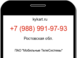 Информация о номере телефона +7 (988) 991-97-93: регион, оператор