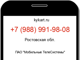 Информация о номере телефона +7 (988) 991-98-08: регион, оператор