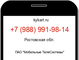 Информация о номере телефона +7 (988) 991-98-14: регион, оператор