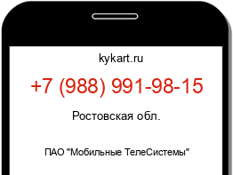 Информация о номере телефона +7 (988) 991-98-15: регион, оператор